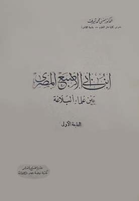 تحميل كتاب ابن أبي الإصبع المصري بين علماء البلاغة PDF مجانا – حفني محمد شرف