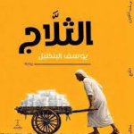 تحميل كتاب الثلاّج PDF يوسف البنخليل مجانا