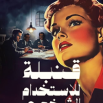 تحميل كتاب قنبلة للاستخدام الشخصي PDF ميرنا المهدي مجانا
