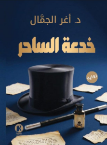 تحميل كتاب خدعة الساحر أغر الجمال PDF مجانا