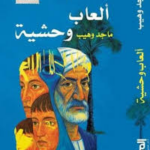 تحميل كتاب ألعاب وحشية PDF ماجد وهيب مجانا برابط مباشر