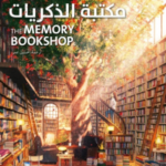 تحميل كتاب مكتبة الذكريات PDF شونغ يو جونغ مجانا برابط مباشر
