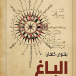 تحميل كتاب الباغ PDF بشرى خلفان مجانا برابط مباشر