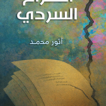 تحميل كتاب الصراع السردي أنور محمد PDF مجانا برابط مباشر