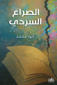 تحميل كتاب الصراع السردي أنور محمد PDF مجانا برابط مباشر