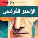 تحميل كتاب الأسير الفرنسي جان دوست بصيغة PDF مجانا