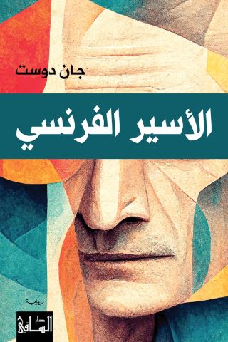 تحميل كتاب الأسير الفرنسي جان دوست بصيغة PDF مجانا