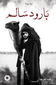 تحميل كتاب بارود سالم PDF مجانا رفعة العرجاني