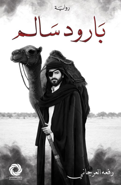تحميل كتاب بارود سالم PDF مجانا رفعة العرجاني