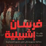 تحميل كتاب فرسان إشبيلية PDF مجانا علاء الدين بن عزالدين