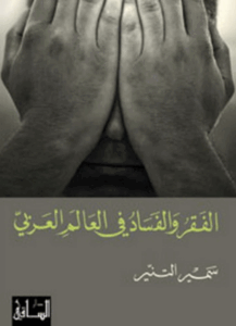 تحميل كتاب الفقر والفساد في العالم العربي لـ سمير التنير بصيغة PDF مجانا