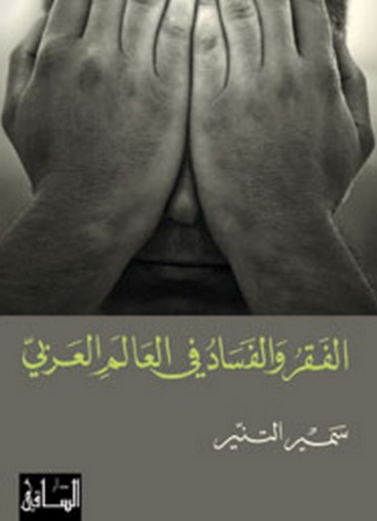 تحميل كتاب الفقر والفساد في العالم العربي لـ سمير التنير بصيغة PDF مجانا
