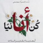 تحميل كتاب كن أنانياً PDF كريستوف أندريه مجانا برابط مباشر