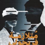 تحميل كتاب متلازمة فريجولي من تأليف منال معشي بصيغة PDF مجانا