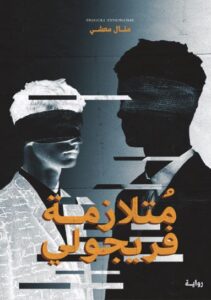 تحميل كتاب متلازمة فريجولي من تأليف منال معشي بصيغة PDF مجانا