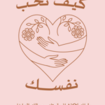 تحميل كتاب كيف تحب نفسك لويز هاي PDF مجانا برابط مباشر