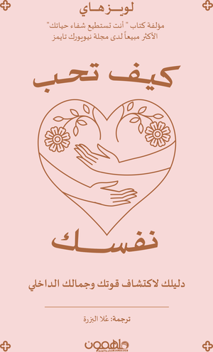 كيف تحب نفسك