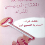 تحميل كتاب المفتاح الرئيسي للثراء PDF نابليون هيل مجانا
