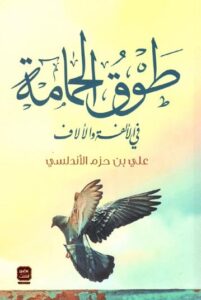 تحميل كتاب طوق الحمامة في الألفة والألاف لعلي ابن حزم الأندلسي بصيغة PDF مجانا