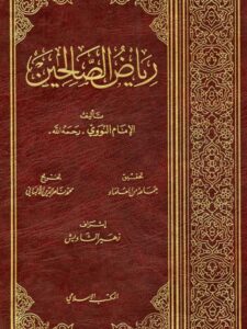 تحميل كتاب رياض الصالحين للإمام النووي مجانا بصيغة PDF – دليل شامل لكل محبي القراءة!