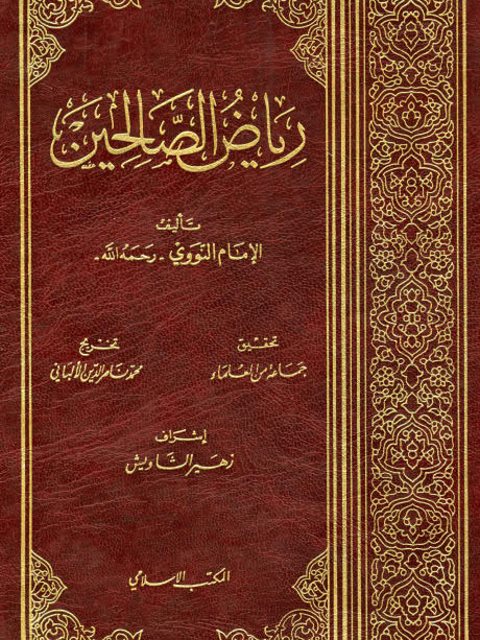 تحميل كتاب رياض الصالحين للإمام النووي مجانا بصيغة PDF – دليل شامل لكل محبي القراءة!