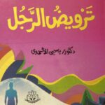 تحميل كتاب ترويض الرجل ليحيى الأحمدي بصيغة PDF مجانا