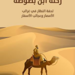 تحميل كتاب رحلة ابن بطوطة PDF مجانا