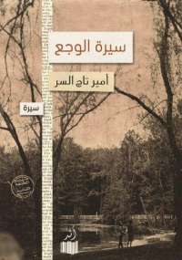 تحميل كتاب سيرة الوجع لأمير تاج السر بصيغة PDF مجانا