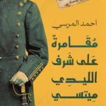 تحميل كتاب مقامرة على شرف الليدي ميتسي PDF أحمد المرسي مجانا