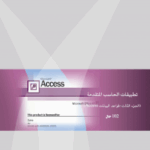 تحميل كتاب PDF مجانا من المؤسسة العامة للتدريب التقني والمهني – Access لكل المهتمين بالتعليم والتدريب.