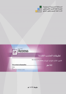 تحميل كتاب PDF مجانا من المؤسسة العامة للتدريب التقني والمهني – Access لكل المهتمين بالتعليم والتدريب.