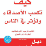 تحميل كتاب كيف تكسب الأصدقاء PDF مجانا لديل كارنيجي برابط مباشر