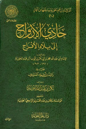 تحميل كتاب حادي الأرواح إلى بلاد الأفراح لابن قيم الجوزية بصيغة PDF مجانا