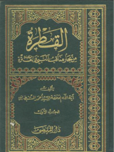 تحميل كتاب القطرة في فضائل العترة لأحمد المستنبط بصيغة PDF مجانا