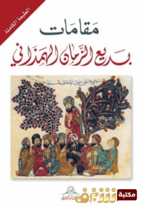 تحميل كتاب مقامات بديع الزمان الهمذاني بصيغة PDF مجاناً