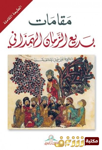 تحميل كتاب مقامات بديع الزمان الهمذاني بصيغة PDF مجاناً