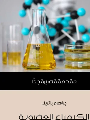 الكيمياء العضوية مقدمة قصيرة جدًّا