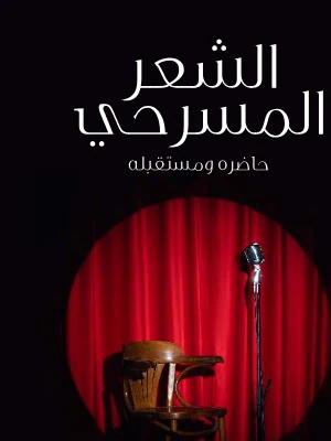 الشعر المسرحي حاضره ومستقبله