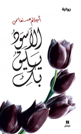 تحميل كتاب الأسود يليق بك لأحلام مستغانمي بصيغة PDF مجانا