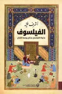 تحميل كتاب الفيلسوف ما رواه السرخسي عن أبي يوسف الكندي لـأشرف فقيه PDF