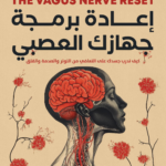 تحميل كتاب إعادة برمجة جهازك العصبي PDF مجانا للمؤلفة آنا فيرجسون