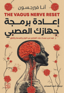 تحميل كتاب إعادة برمجة جهازك العصبي PDF مجانا للمؤلفة آنا فيرجسون