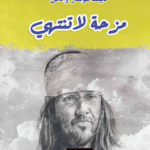 تحميل كتاب مزحة لا تنتهي PDF ديڤد فوستر والاس مجانا برابط مباشر