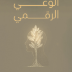 تحميل كتاب في حضرة الوعي الرقمي PDF حصة الكعبي مجانا