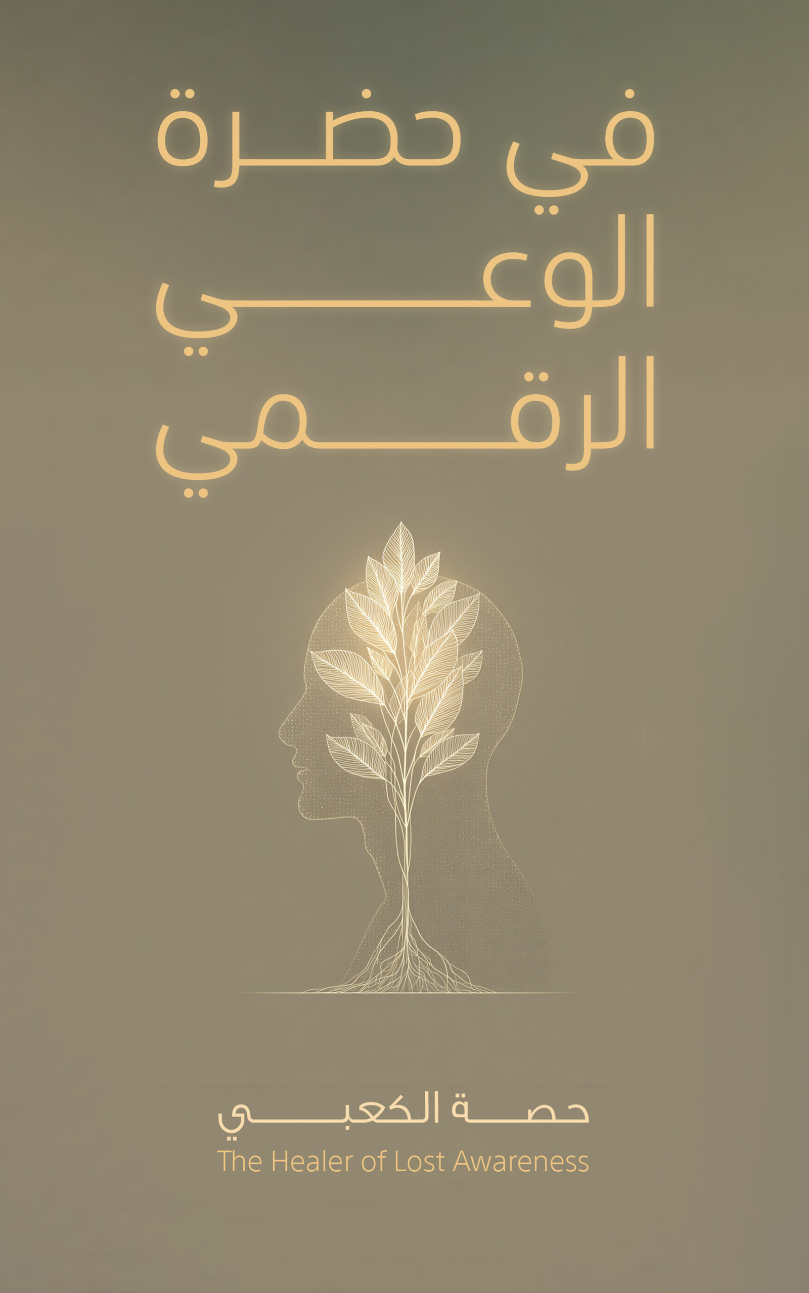 في حضرة الوعي الرقمي