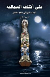 تحميل كتاب على أكتاف العمالقة ليوسف البناي بصيغة PDF مجانا