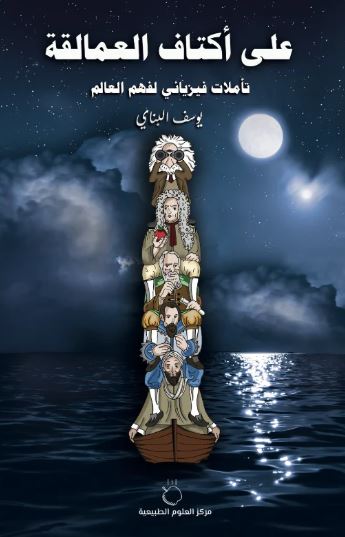 تحميل كتاب على أكتاف العمالقة ليوسف البناي بصيغة PDF مجانا