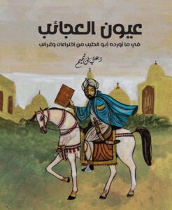تحميل كتاب عيون العجائب في ما أورده أبو الطيب من اختراعات وغرائب علي بن تميم بصيغة PDF مجانا
