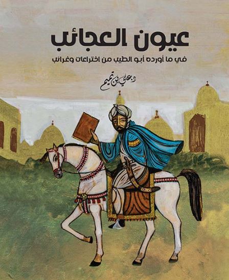 تحميل كتاب عيون العجائب في ما أورده أبو الطيب من اختراعات وغرائب علي بن تميم بصيغة PDF مجانا