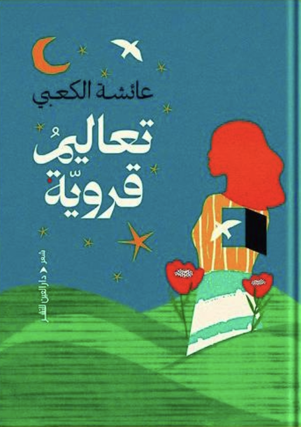 تعاليم قروية